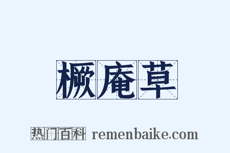 橛庵草是什么意思的图片